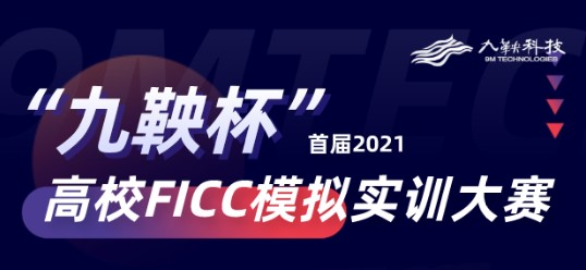 “九鞅杯 首届2021高校FICC模拟实训大赛” 交易英才，等你来参赛！