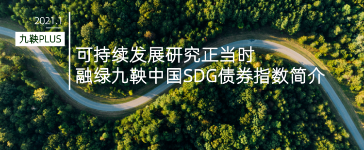 九鞅PLUS | 融绿九鞅中国SDG债券指数简介